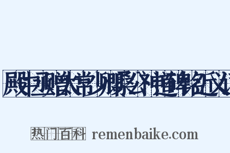 殿中丞赠太常少卿桑公神道碑铭近义词是什么意思的图片